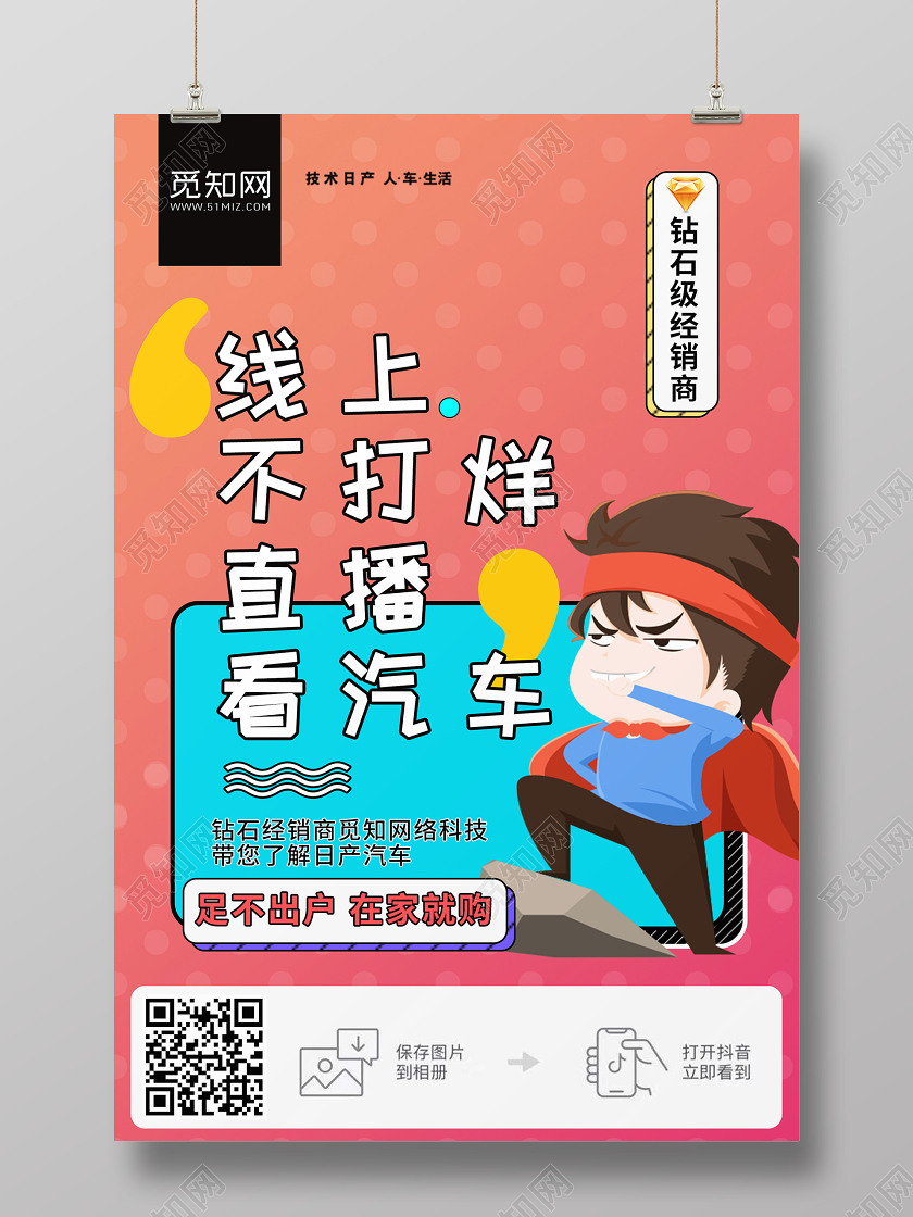 红色简约线上不打烊直播看汽车宣传海报