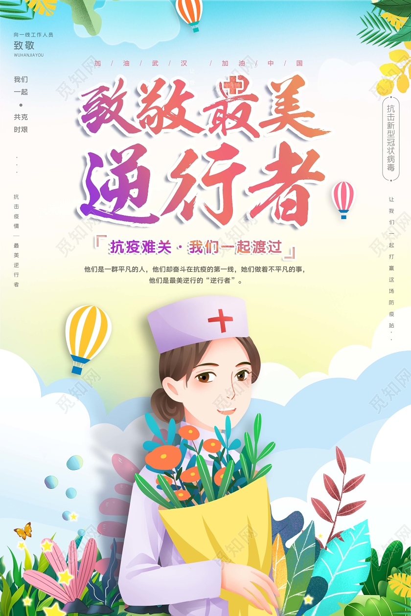 致敬最美逆行者致敬白衣天使致敬医生护士公益海报