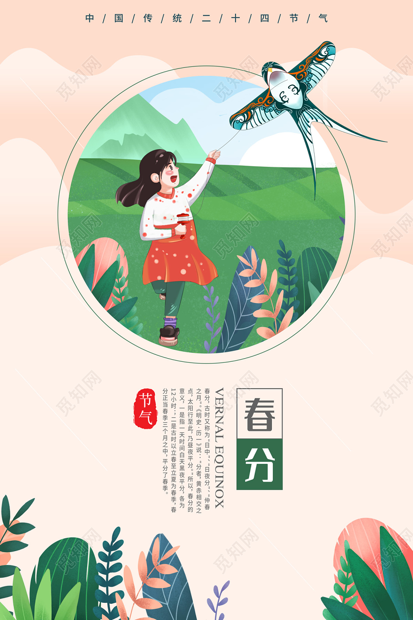 浅橘色简约清新插画放风筝24节气二十四节气春分海报