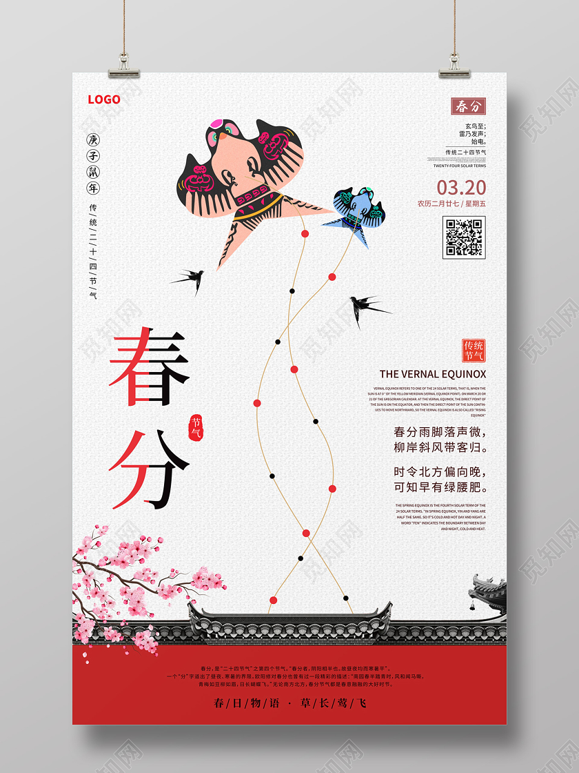 白色简约风筝传统24节气二十四节气春分海报