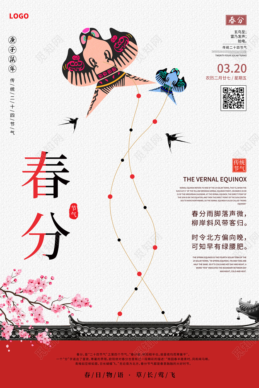 白色简约风筝传统24节气二十四节气春分海报