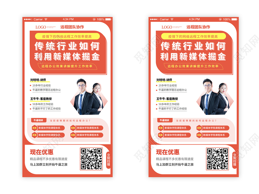 红色大气创意传统行业如何利用新媒体掘金手机ui 手机h5海报直播课程