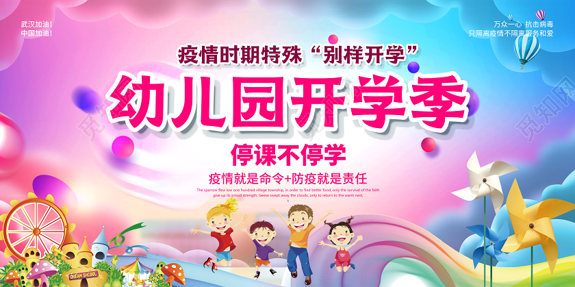 疫情时期特殊开学季停课不停学线上教学幼儿园开学季卡通宣传海报