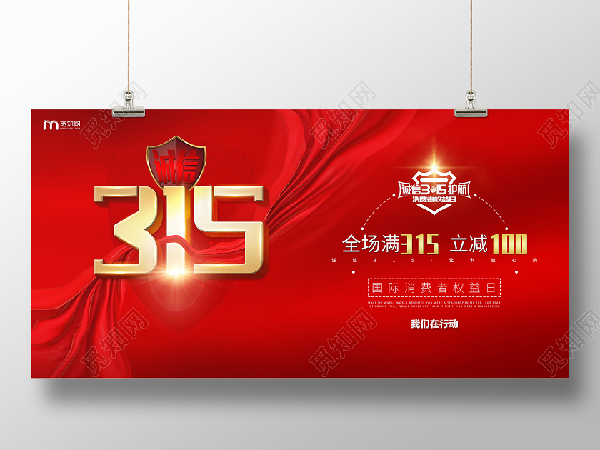 红色喜庆风诚信315国际消费者权益日促销海报