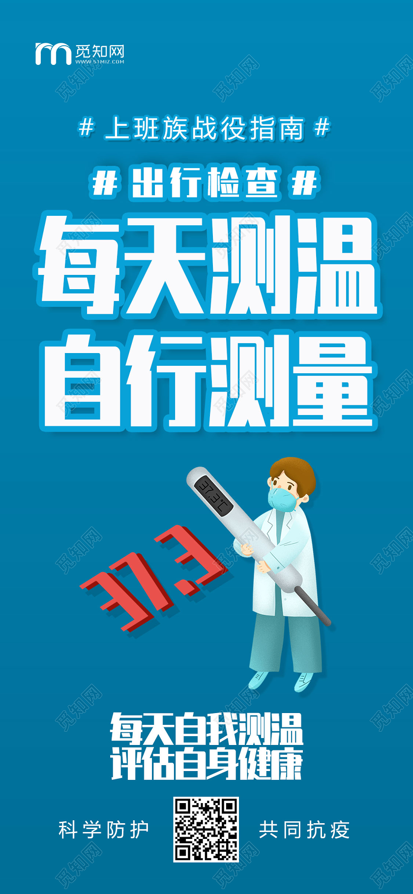蓝色上班族战役指南每天测温自行测量疫情UI手机海报H5