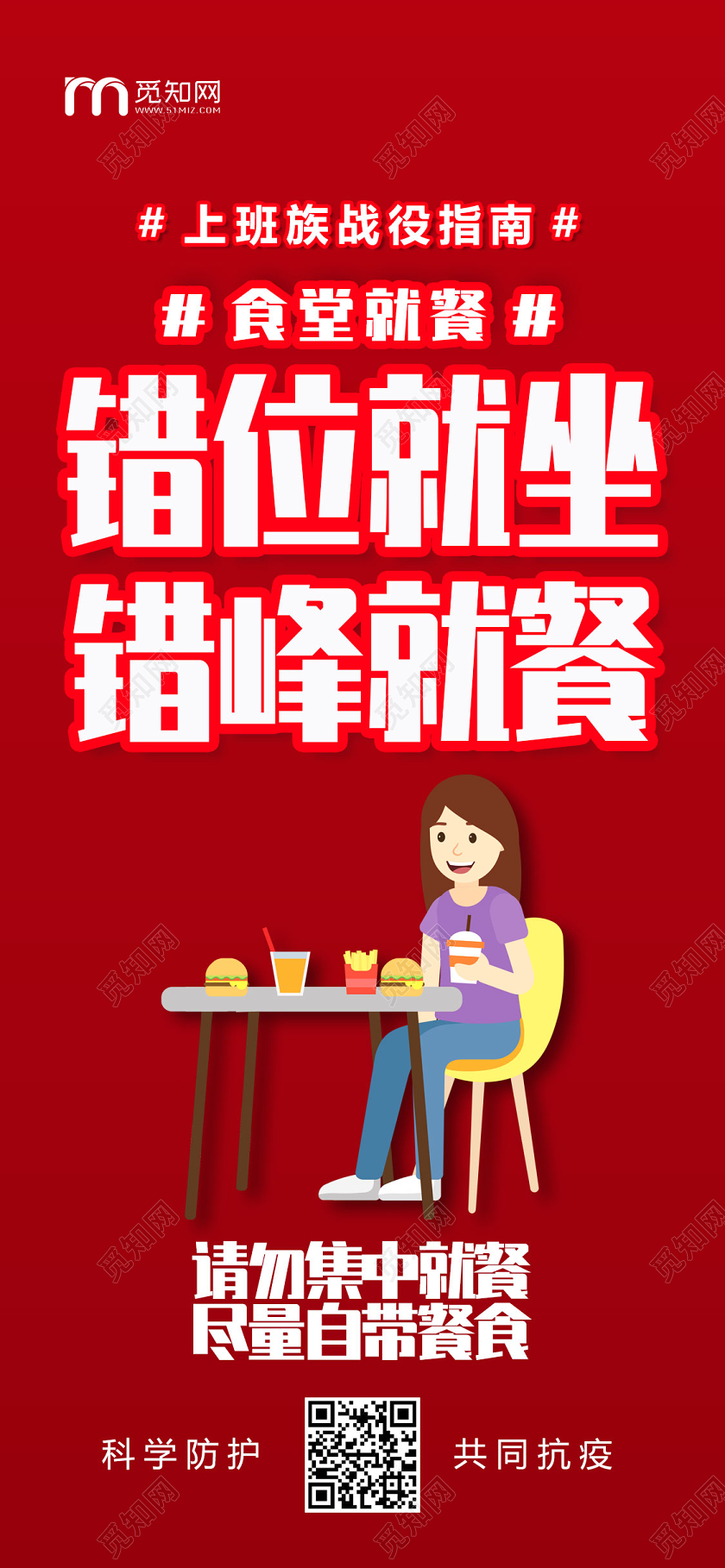 红色上班族战役指南错位就坐错峰就餐疫情UI手机海报H5