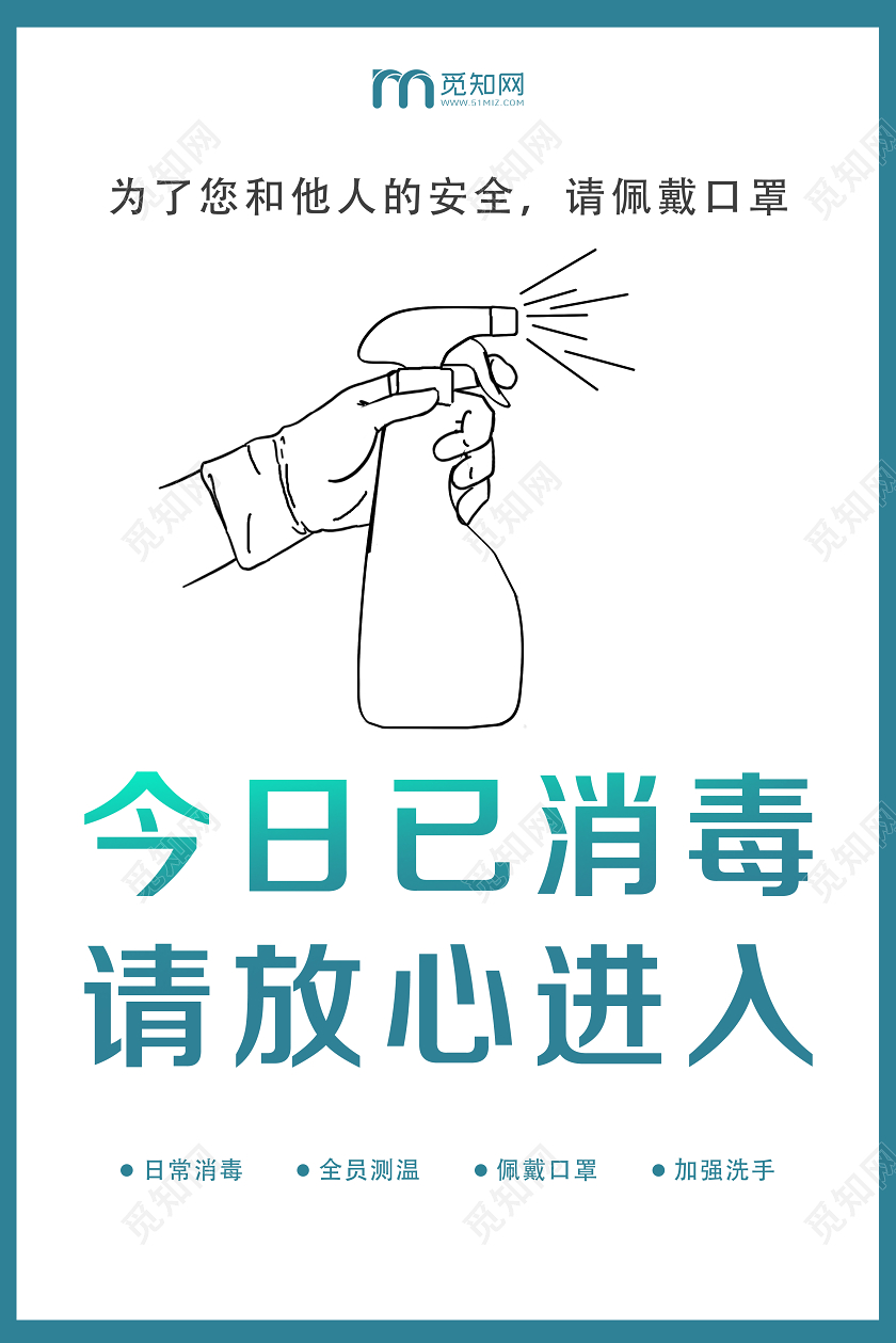 温馨提示白色简约今日已消毒请放心进入已消毒海报