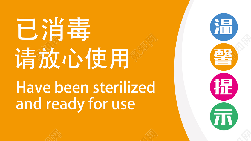 黄色简约已消毒请放心使用已消毒温馨提示