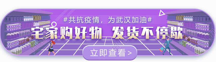 紫色宅家购好物发货不停歇共抗疫情banner横版UI
