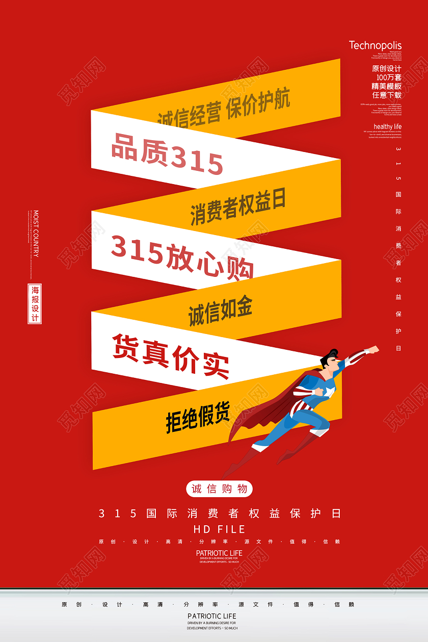 创意简约品质315诚信经营消费者权益保护日海报