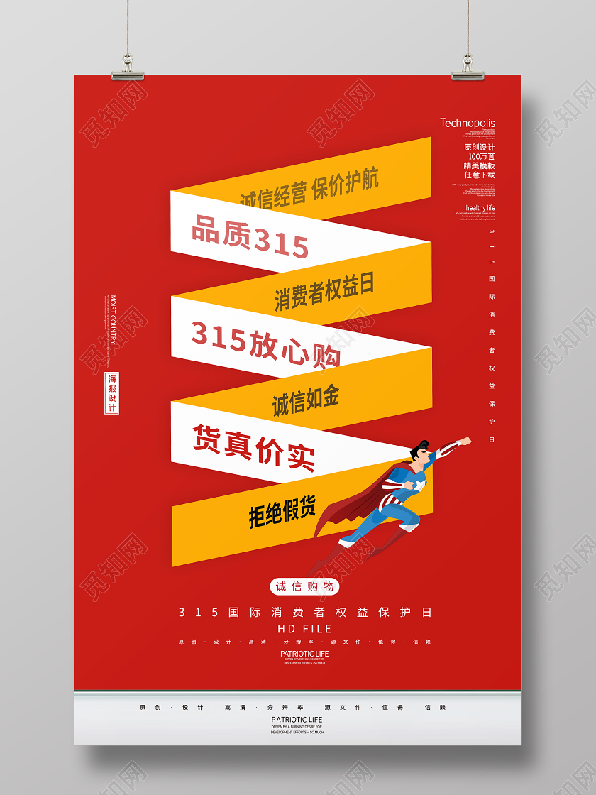 创意简约品质315诚信经营消费者权益保护日海报