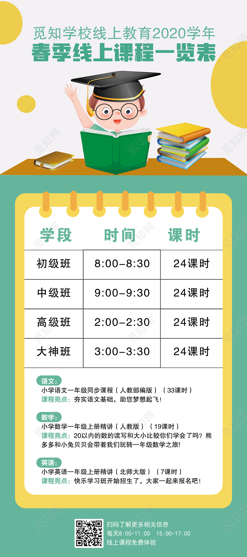 线上教育停课不停学课程一览表学习开学季培训机构展架
