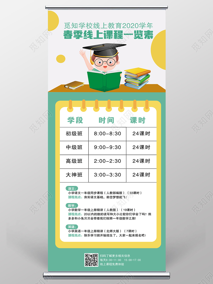 线上教育停课不停学课程一览表学习开学季培训机构展架