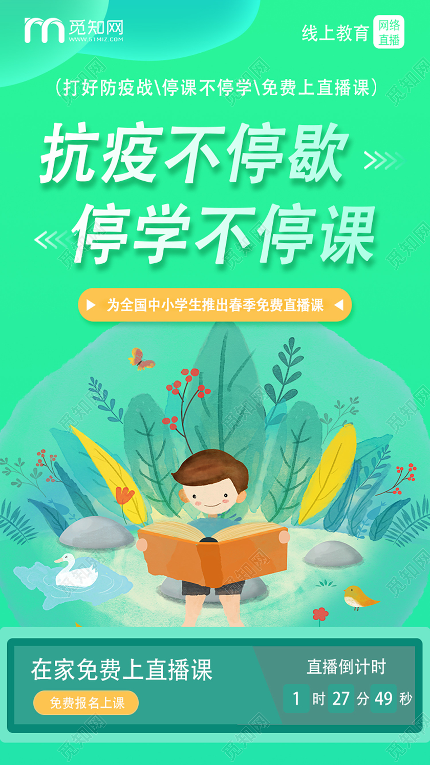 直播绿色插画停课不停学疫情延迟开学停课不停学uih5手机海报