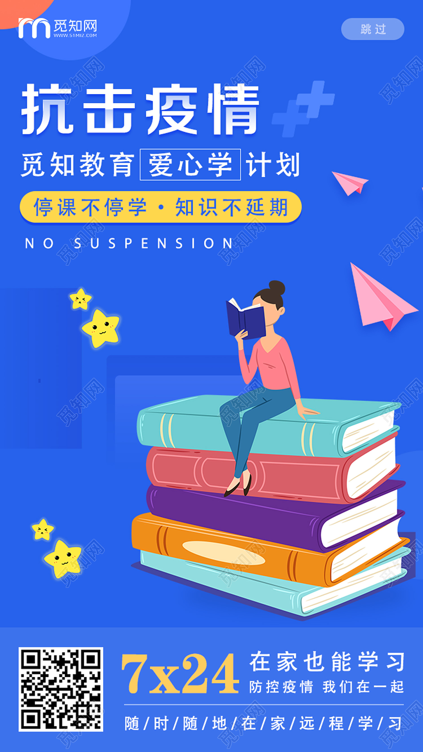 直播蓝色卡通抗击疫情疫情延迟开学停课不停学uih5手机海报