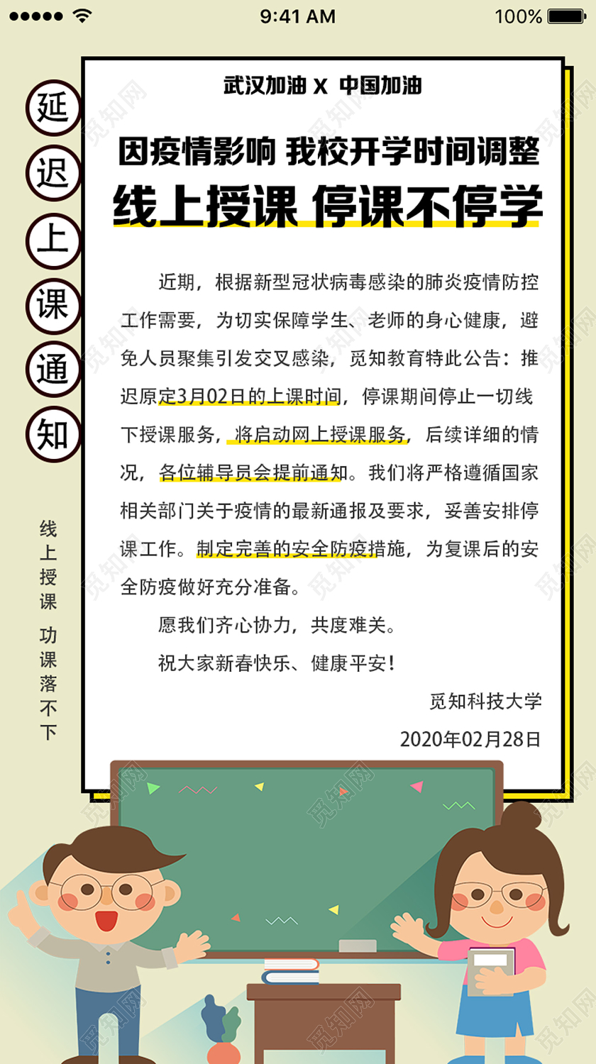 白色卡通线上授课疫情延迟开学停课不停学uih5手机海报