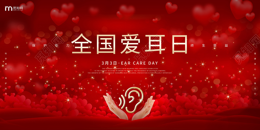 红色简约风全国爱耳日海报展板舞台背景