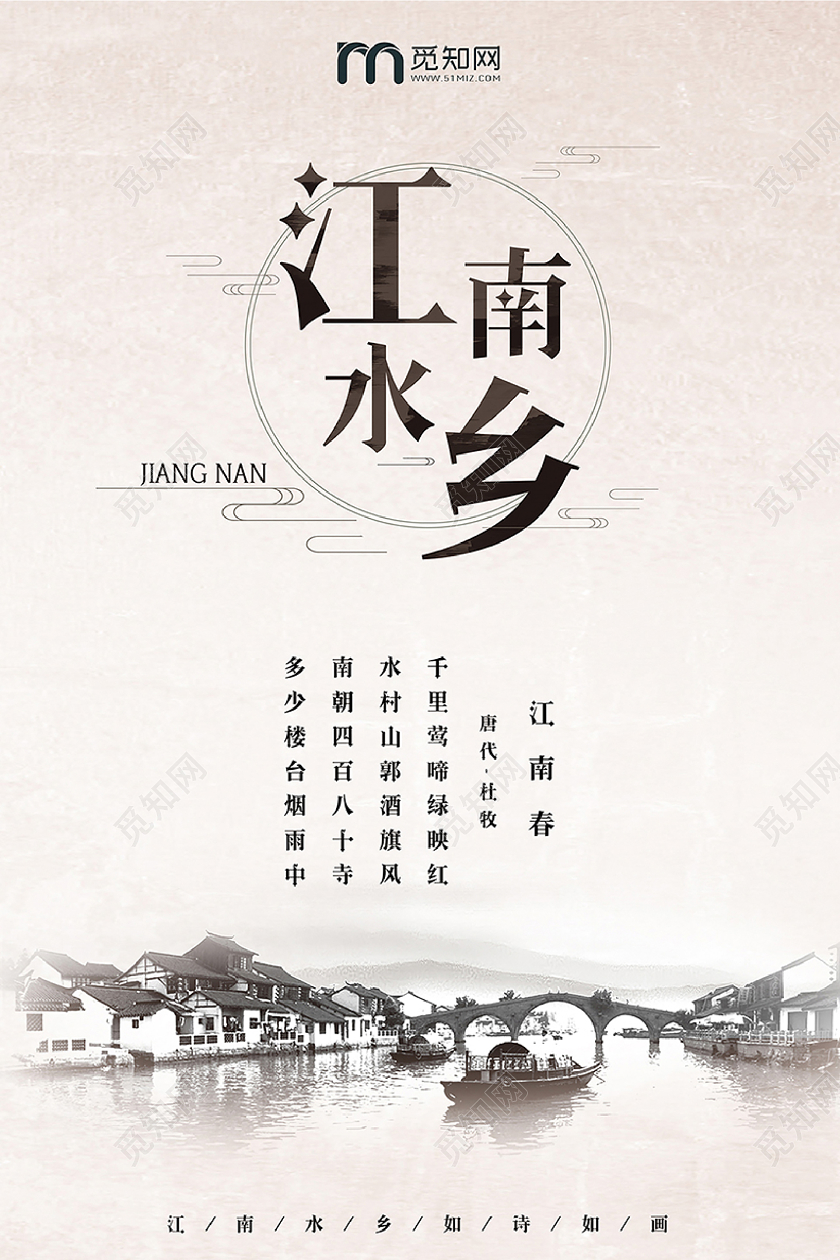 旅游江南水乡水墨海报