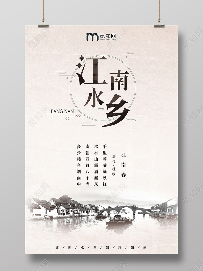 旅游江南水乡水墨海报