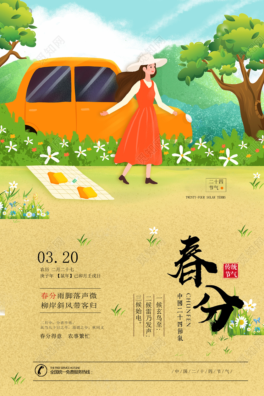 绿色小清新插画春分海报二十四节气春分