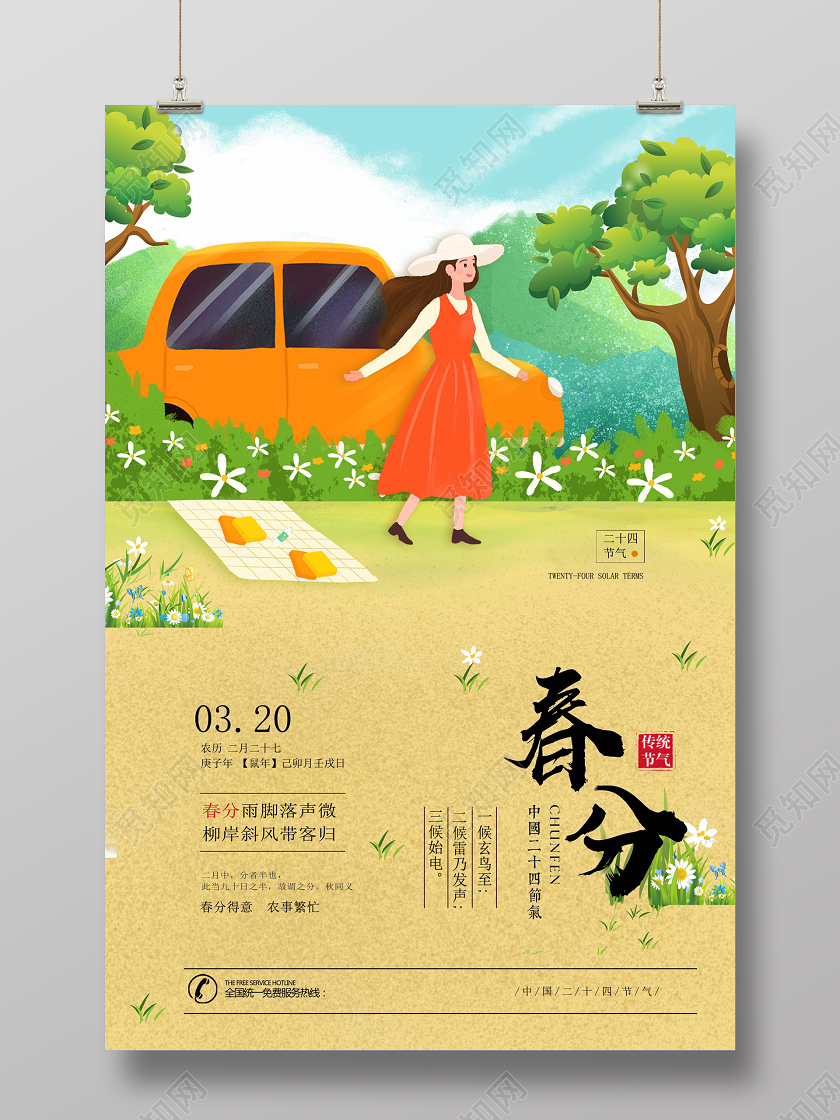 绿色小清新插画春分海报二十四节气春分