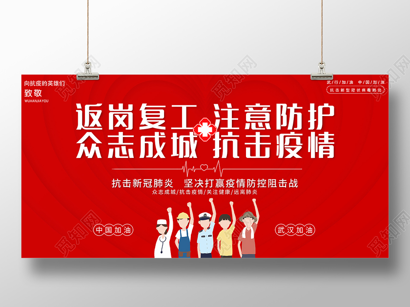 红色创意返岗复工抗击疫情展板设计