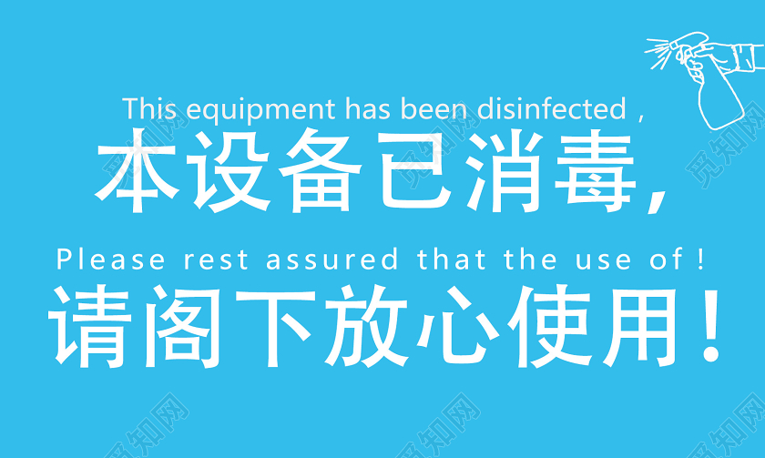 温馨提示蓝色简约已消毒本设备已消毒请阁下放心使用手牌