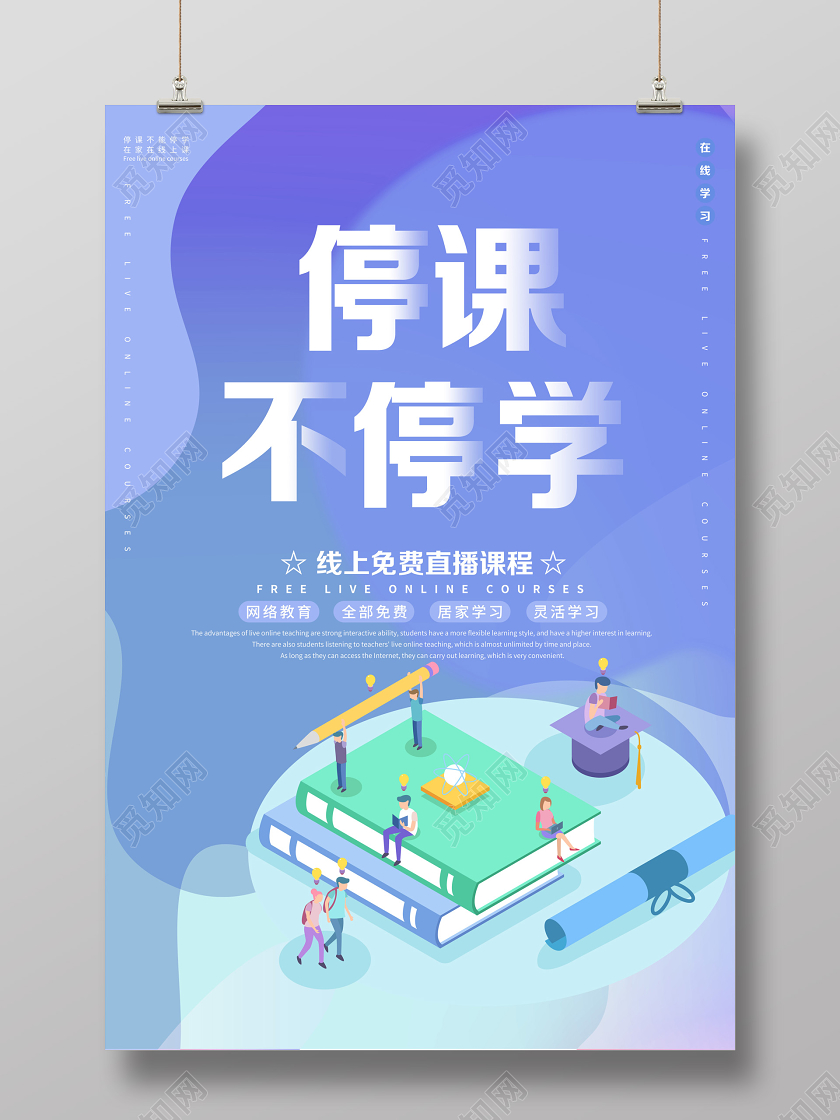 直播课停课不停学线上课程教学在线上课插画宣传海报