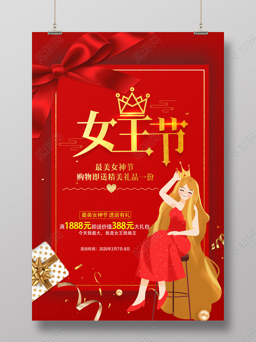 红色大气女王节三八妇女节女神节女生节海报
