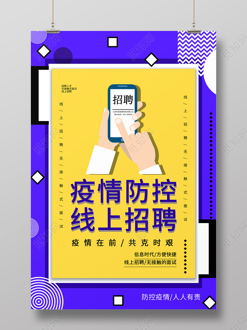 创意蓝色疫情防控线上招聘海报