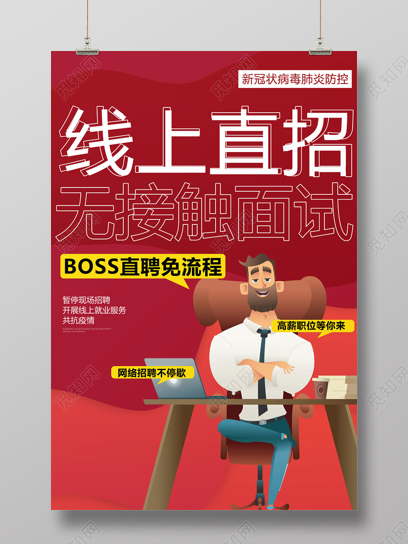 红色创意线上招聘海报设计