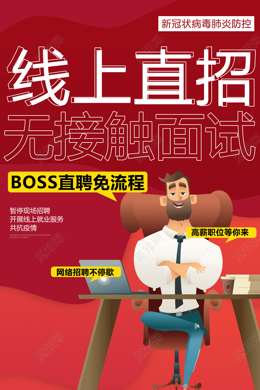 红色创意线上招聘海报设计