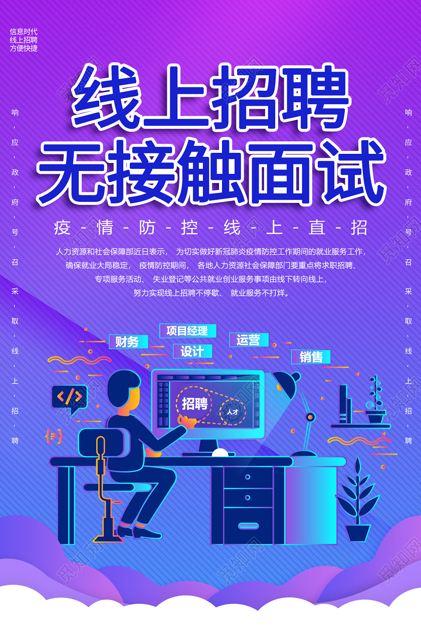 商务渐变色线上招聘海报设计