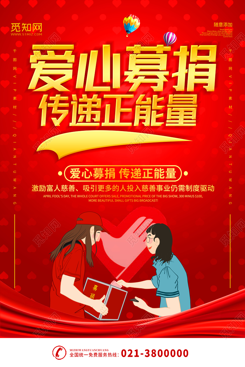 红色背景爱心募捐传递正能量公益宣传海报捐款