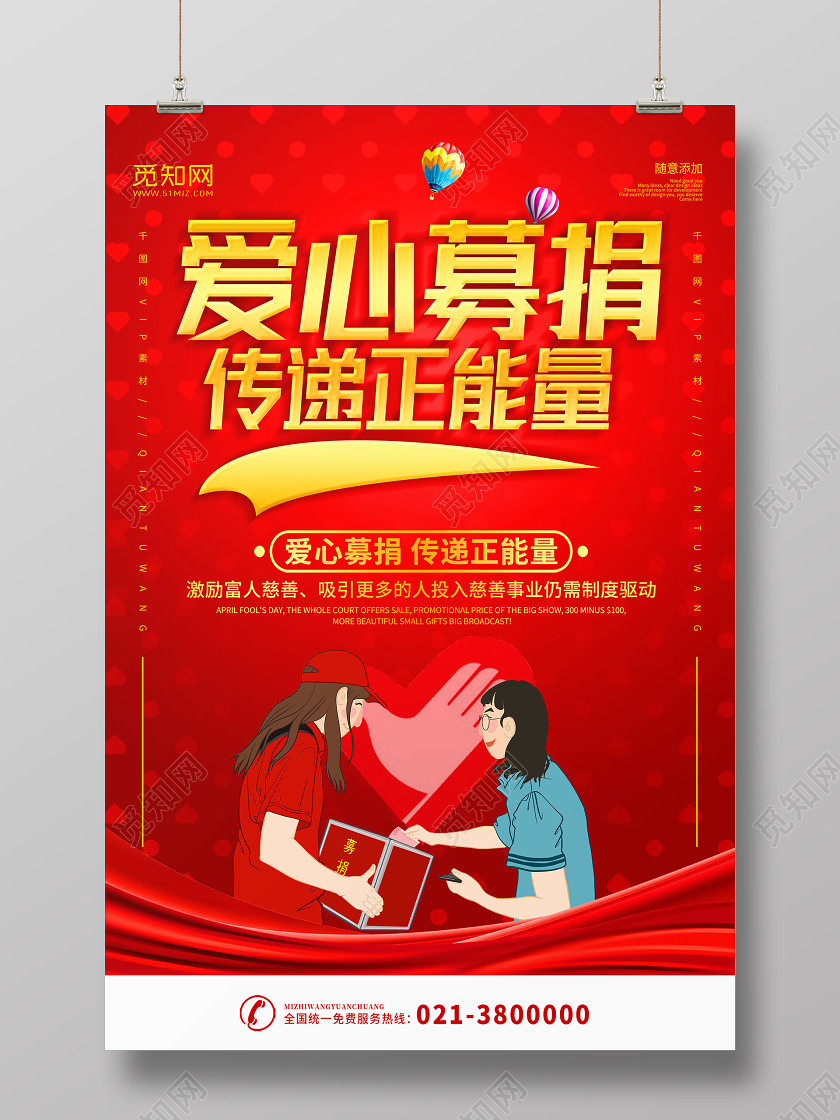 红色背景爱心募捐传递正能量公益宣传海报捐款