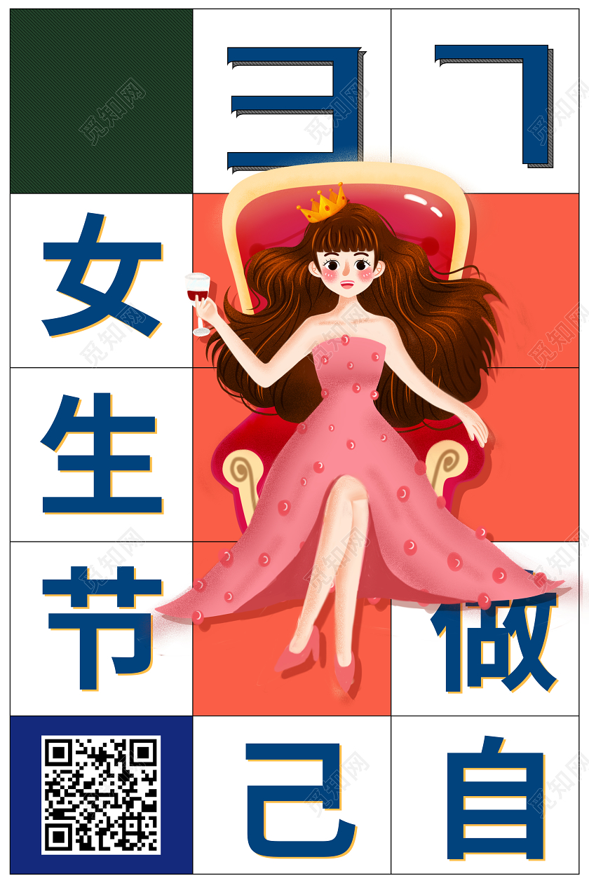 37女生节38女神节妇女节女王节海报