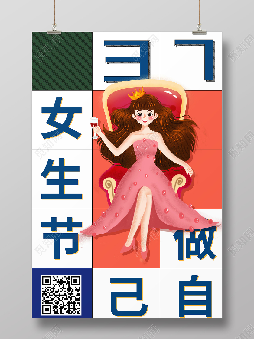 37女生节38女神节妇女节女王节海报