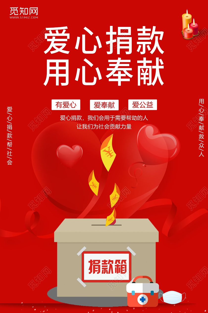 爱心捐款用心奉献慈善公益海报
