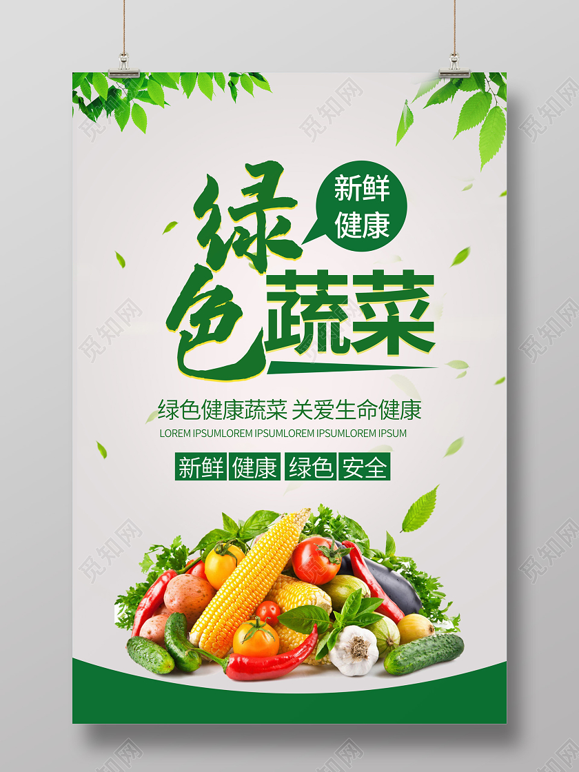 绿色蔬菜新鲜健康海报