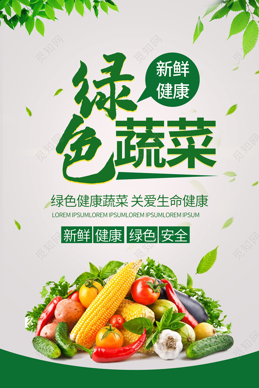 绿色蔬菜新鲜健康海报