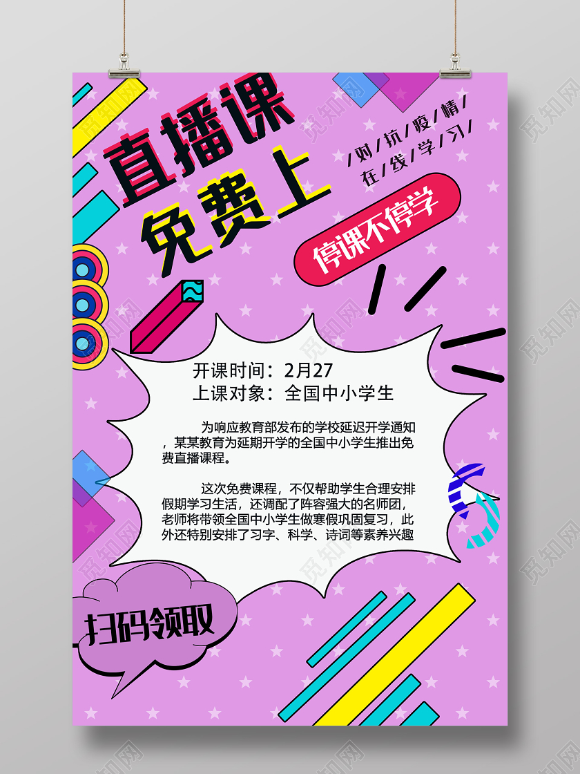 紫色孟菲斯直播课免费上停课不停学海报