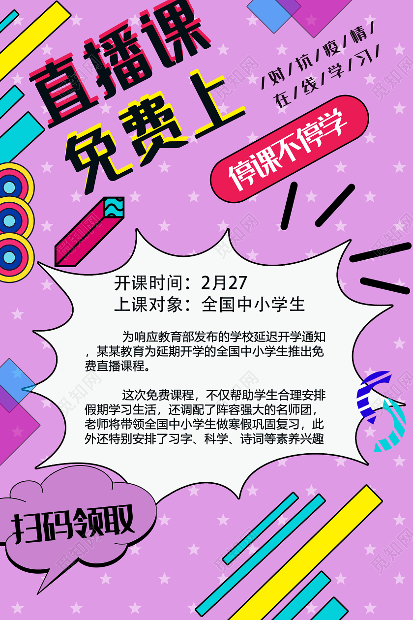 紫色孟菲斯直播课免费上停课不停学海报