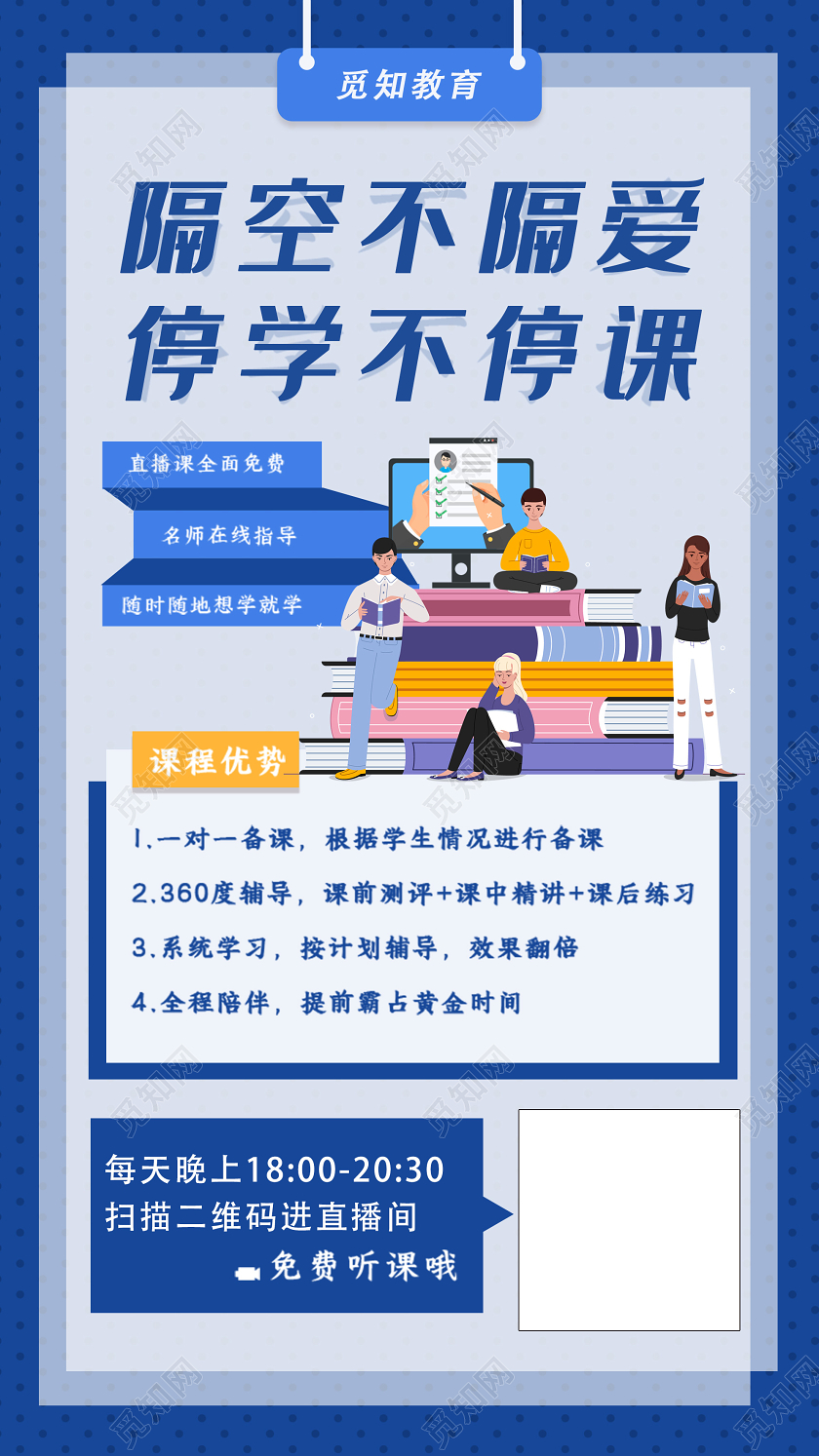 蓝色插画停学不停课课程UI手机海报直播课程