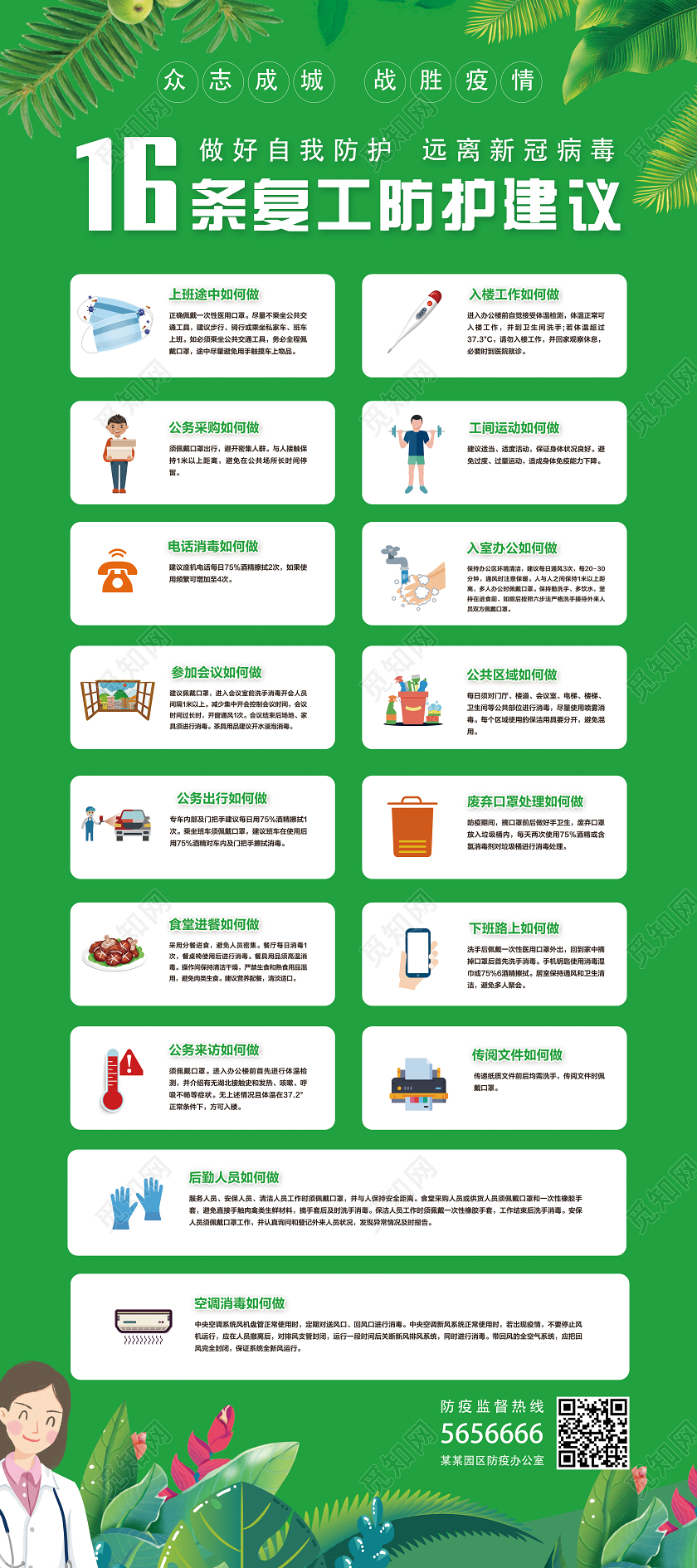 绿色简约新冠状病毒疫情期间16条返岗复工防护建议展架