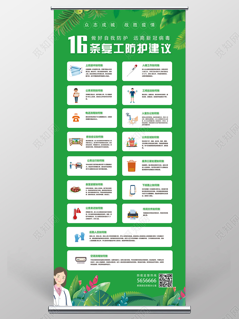 绿色简约新冠状病毒疫情期间16条返岗复工防护建议展架