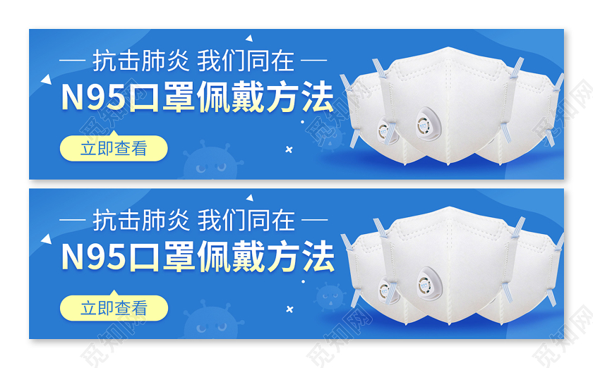 抗疫banner蓝色简约抗击肺炎N95口罩正确佩戴方法uibanner口罩疫情banner