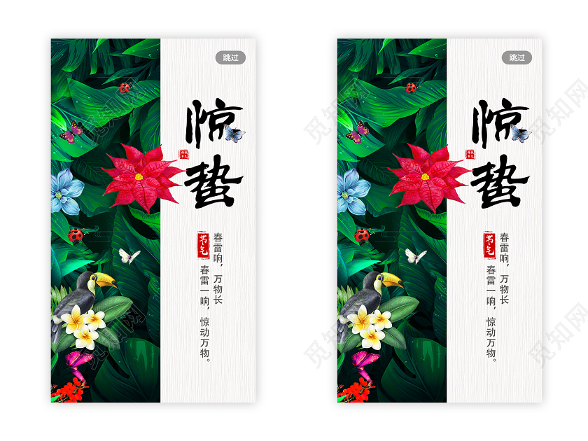 插画唯美二十四节气惊蛰ui手机海报