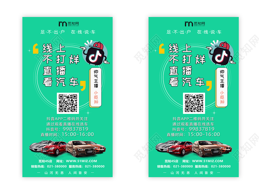 绿色扁平线上不打烊直播看汽车邀请海报抖音直播