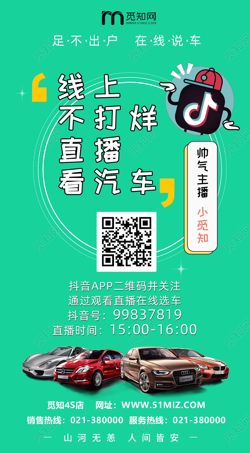 绿色扁平线上不打烊直播看汽车邀请海报抖音直播