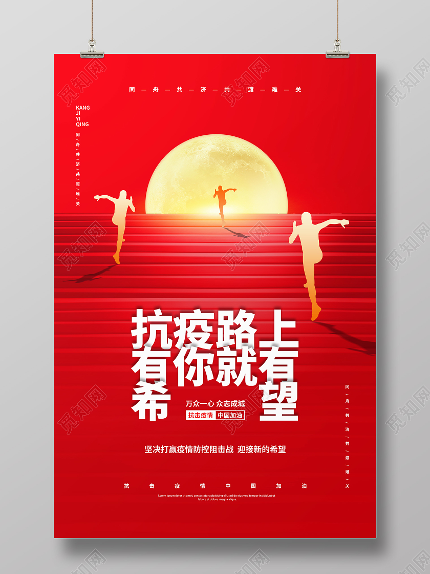 抗疫情武汉红色简约抗击疫情抗疫路上有你就有希望宣传海报设计